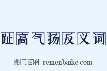 趾高气扬反义词是什么意思的图片